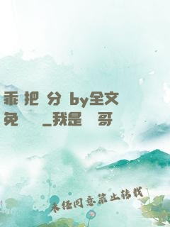 乖 把腳分開by全文免費閱讀